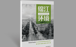 创艺享公司案例：锦江环境宣传画册设计